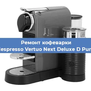 Ремонт кофемашины Nespresso Vertuo Next Deluxe D Pure в Тюмени